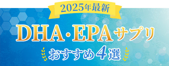 DHA・EPAサプリおすすめ4選